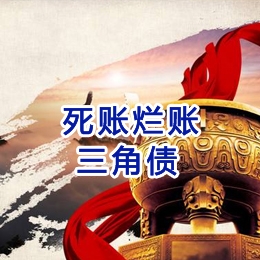 高青要债公司